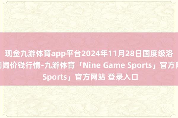 现金九游体育app平台2024年11月28日国度级洛川苹果批发阛阓价钱行情-九游体育「Nine Game Sports」官方网站 登录入口