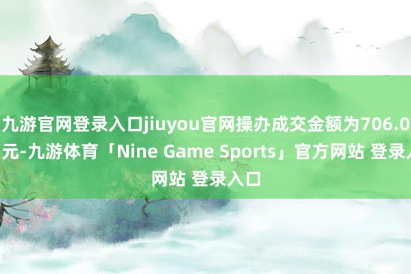 九游官网登录入口jiuyou官网操办成交金额为706.08万元-九游体育「Nine Game Sports」官方网站 登录入口
