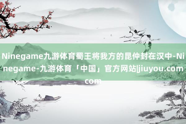 九游体育app娱乐效力却输掉了这场干戈-九游体育「Nine Game Sports」官方网站 登录入口