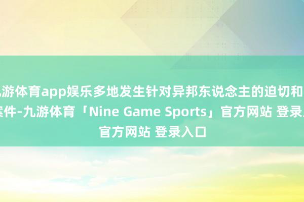 九游体育app娱乐多地发生针对异邦东说念主的迫切和诈骗案件-九游体育「Nine Game Sports」官方网站 登录入口