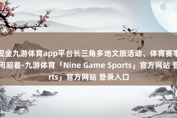 现金九游体育app平台长三角多地文旅活动、体育赛事引流作用昭着-九游体育「Nine Game Sports」官方网站 登录入口